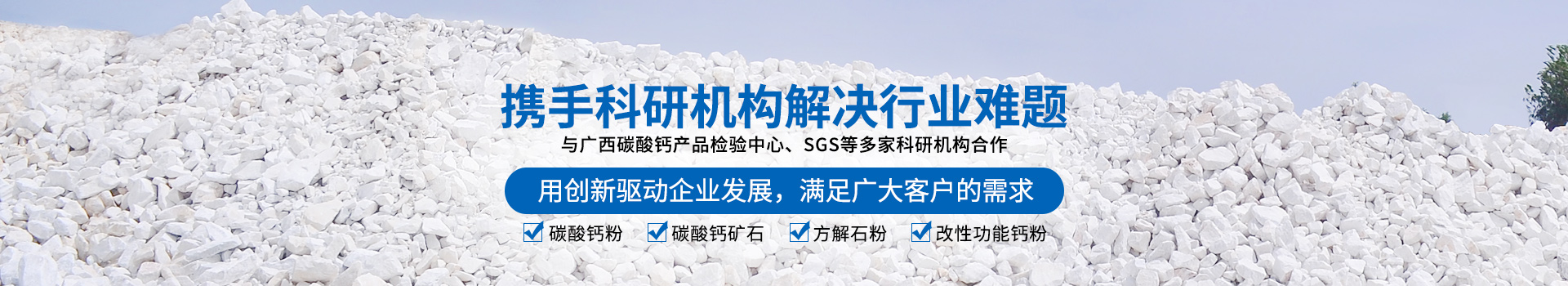 廣西賀州市新偉業(yè)粉體有限公司20年專注生產(chǎn)重質(zhì)碳酸鈣粉體,涂料專用碳酸鈣粉體,造紙專用碳酸鈣粉體,塑料專用碳酸鈣粉體,橡膠專用碳酸鈣粉體是一家集生產(chǎn)、加工、銷售為一體的粉體生產(chǎn)廠家。聯(lián)系電話：18278417840